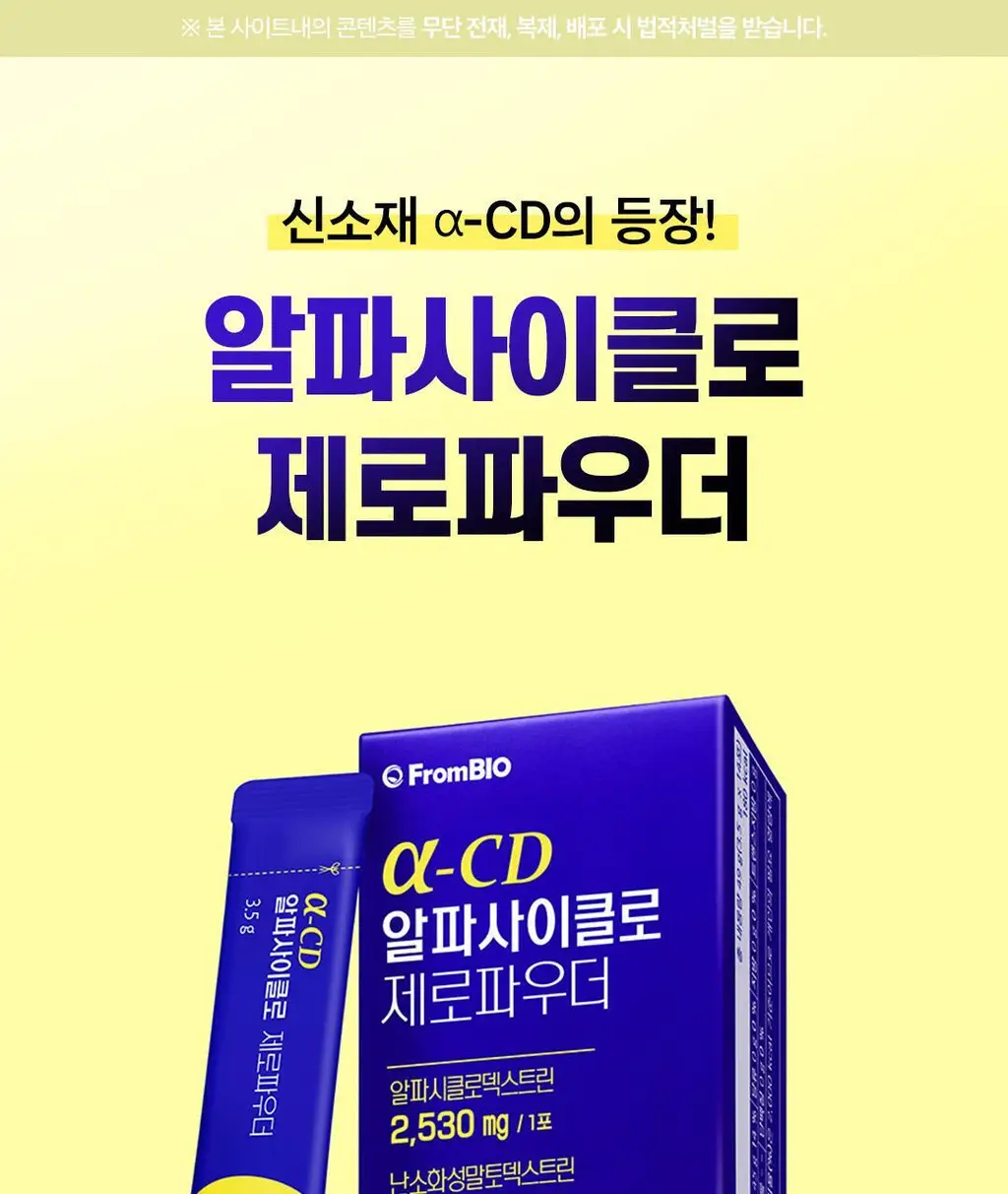 [이준혁PICK] 프롬바이오 알파CD 알파사이클로 제로파우더 14포 (2주분) 상세페이지 2